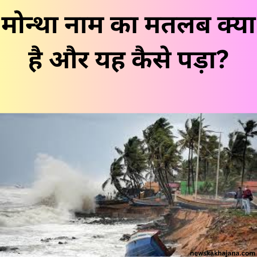 चक्रवात मोन्था