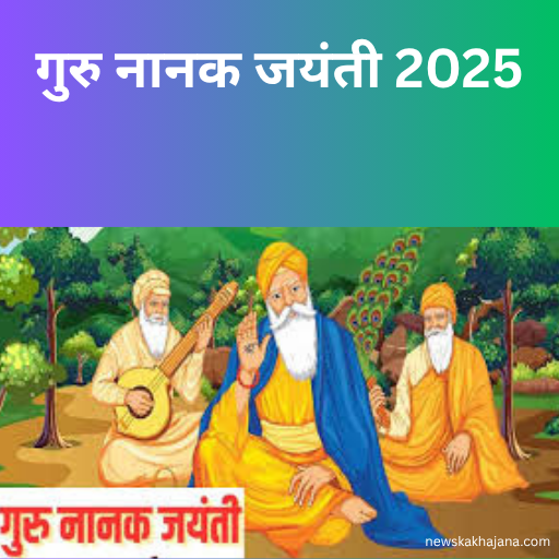 गुरु नानक जयंती
