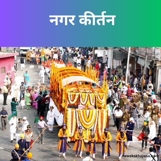 गुरु नानक जयंती