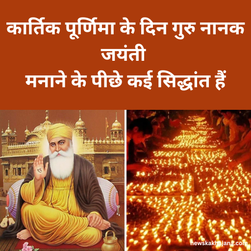 गुरु नानक जयंती