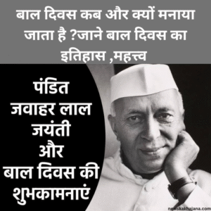 बाल दिवस