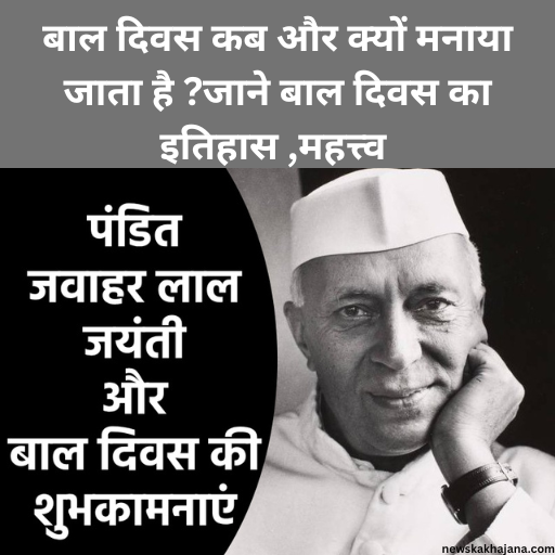 बाल दिवस