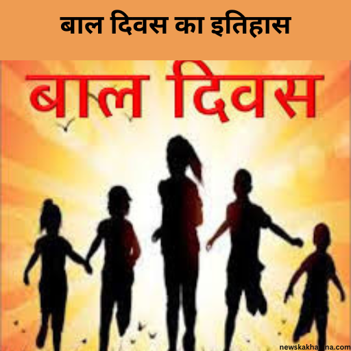 बाल दिवस