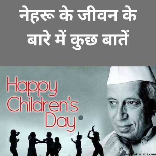 बाल दिवस