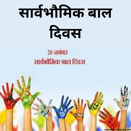 बाल दिवस