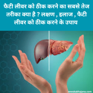 फैटी लीवर