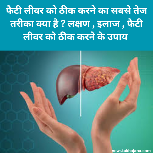 फैटी लीवर