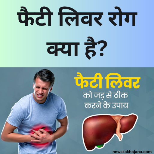 फैटी लीवर
