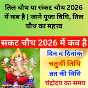 तिल चौथ या संकट चौथ