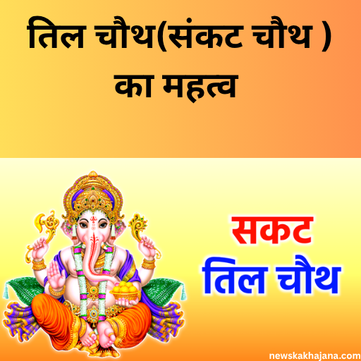 til chauth ya sakat chauth