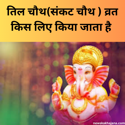 तिल चौथ या संकट चौथ