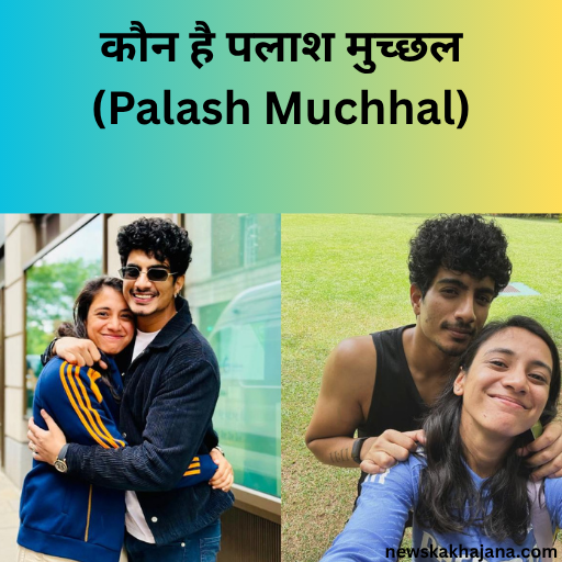 पलाश मुच्छल