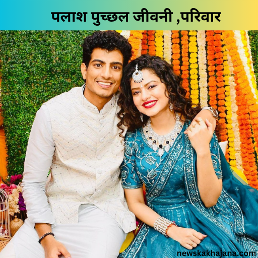 पलाश मुच्छल