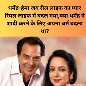 धर्मेंद्र-हेमा