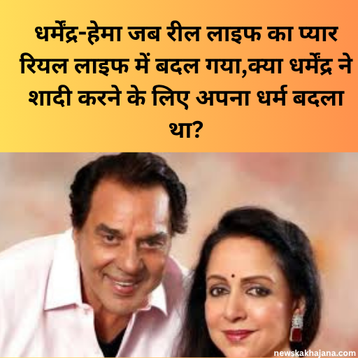 धर्मेंद्र-हेमा