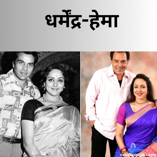 Dharmendra-Hema