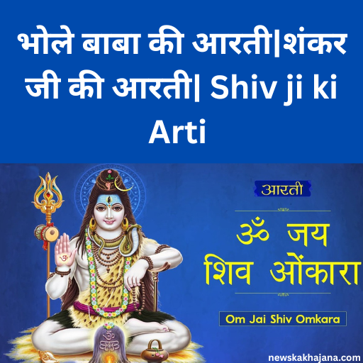 Shiv ji ki Arti