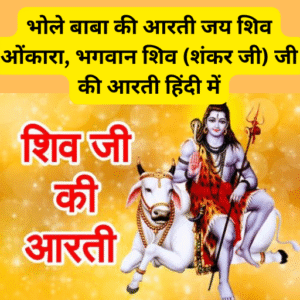Shiv ji ki Arti