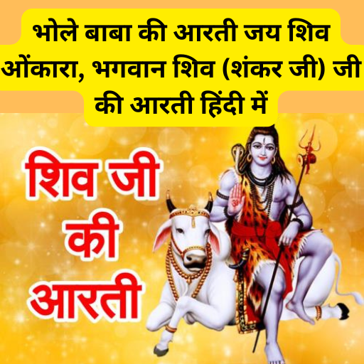 Shiv ji ki Arti
