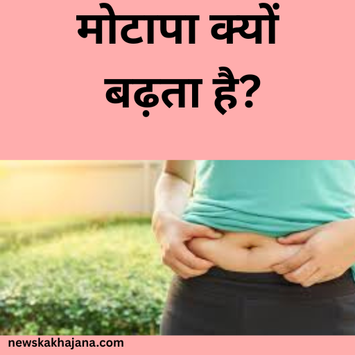 बिना Exercises मोटापा कैसे कम करें