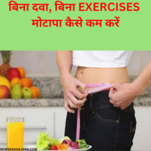 बिना Exercises मोटापा कैसे कम करें